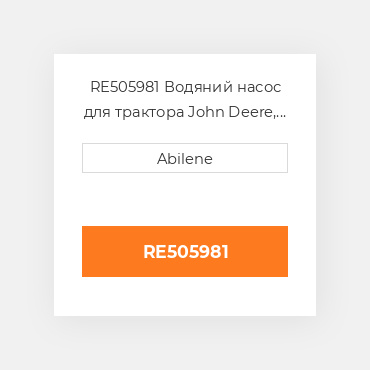 RE505981 Водяний насос для трактора John Deere, re505981 JOHN DEERE NEW AFTERMARKET