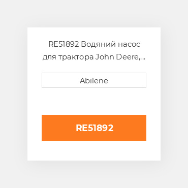 RE51892 Водяний насос для трактора John Deere, re51892 JOHN DEERE NEW AFTERMARKET