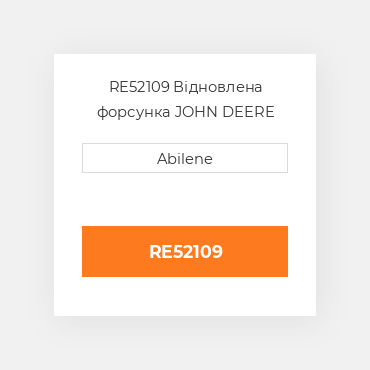 RE52109 Відновлена форсунка JOHN DEERE REBUILT