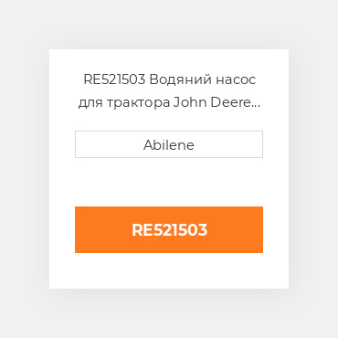 RE521503 Водяний насос для трактора John Deere і комбайн, re521503 JOHN DEERE NEW AFTERMARKET