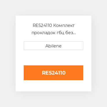 RE524110 Комплект прокладок гбц без сальників JOHN DEERE NEW AFTERMARKET