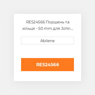 RE524566 Поршень та кільця - 50 mm для John Deere, re524566 JOHN DEERE NEW AFTERMARKET