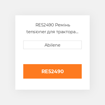 RE52490 Ремінь tensioner для трактора John Deere, re52490 JOHN DEERE NEW AFTERMARKET
