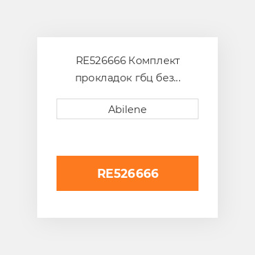 RE526666 Комплект прокладок гбц без сальників JOHN DEERE NEW AFTERMARKET