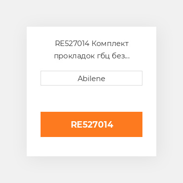 RE527014 Комплект прокладок гбц без сальників JOHN DEERE NEW AFTERMARKET