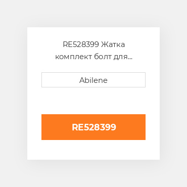 RE528399 Жатка комплект болт для трактора John Deere, re528399 JOHN DEERE NEW AFTERMARKET