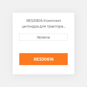 RE530616 Комплект циліндра для трактора John Deere, re530616 JOHN DEERE NEW AFTERMARKET