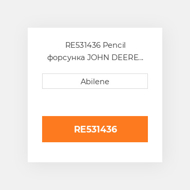 RE531436 Pencil форсунка JOHN DEERE NEW AFTERMARKET