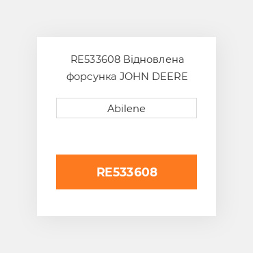 RE533608 Відновлена форсунка JOHN DEERE REBUILT