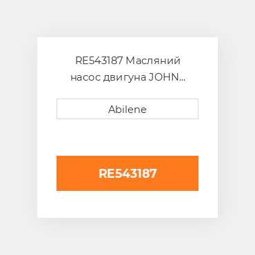 RE543187 Масляний насос двигуна JOHN DEERE NEW AFTERMARKET
