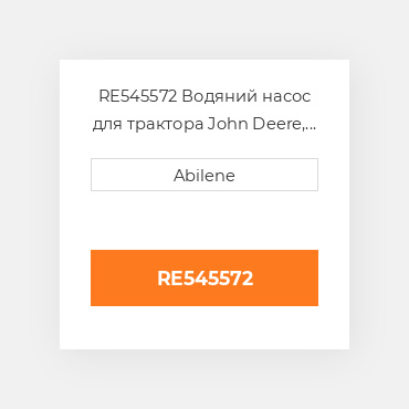 RE545572 Водяний насос для трактора John Deere, re545572 JOHN DEERE NEW AFTERMARKET