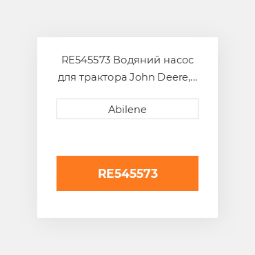RE545573 Водяний насос для трактора John Deere, re545573 JOHN DEERE NEW AFTERMARKET
