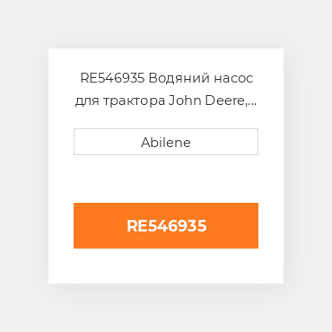 RE546935 Водяний насос для трактора John Deere, re546935 JOHN DEERE NEW AFTERMARKET