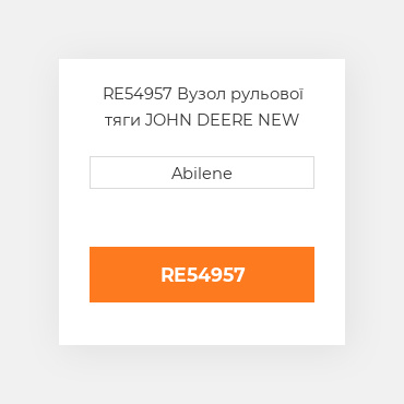 RE54957 Вузол рульової тяги JOHN DEERE NEW AFTERMARKET