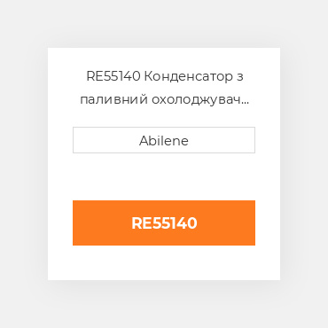 RE55140 Конденсатор з паливний охолоджувач JOHN DEERE NEW AFTERMARKET