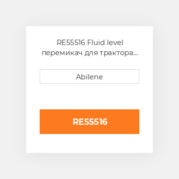 RE55516 Fluid level перемикач для трактора John Deere, re55516 JOHN DEERE NEW AFTERMARKET