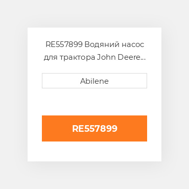 RE557899 Водяний насос для трактора John Deere і обприскувач, re557899 JOHN DEERE NEW AFTERMARKET
