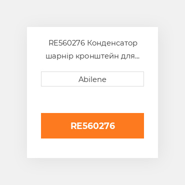 RE560276 Конденсатор шарнір кронштейн для трактора John Deere, re560276 JOHN DEERE NEW AFTERMARKET