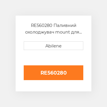 RE560280 Паливний охолоджувач mount для трактора John Deere, re560280 JOHN DEERE NEW AFTERMARKET