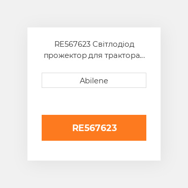 RE567623 Світлодіод прожектор для трактора John Deere, комбайн, harvester, обприскувач, re567623 JOHN DEERE NEW AFTERMARKET