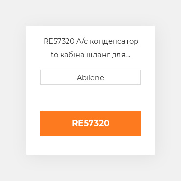 RE57320 A/c конденсатор to кабіна шланг для трактора John Deere, re57320 JOHN DEERE NEW AFTERMARKET
