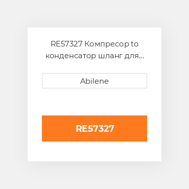 RE57327 Компресор to конденсатор шланг для трактора John Deere, re57327 JOHN DEERE NEW AFTERMARKET