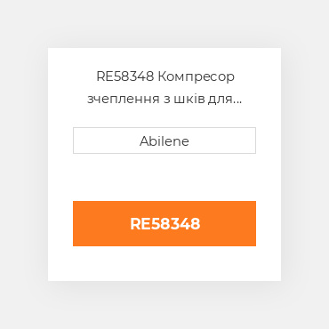 RE58348 Компресор зчеплення з шків для трактора John Deere, re58348 JOHN DEERE NEW AFTERMARKET