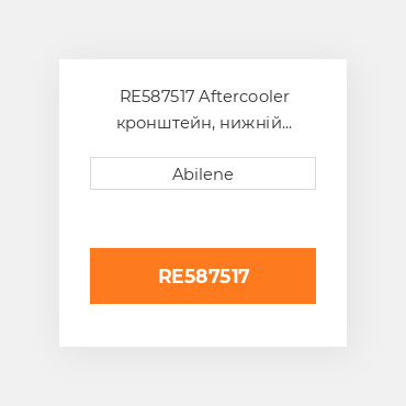 RE587517 Aftercooler кронштейн, нижній передній для John Deere, re587517 JOHN DEERE NEW AFTERMARKET