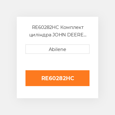 RE60282HC Комплект циліндра JOHN DEERE NEW AFTERMARKET