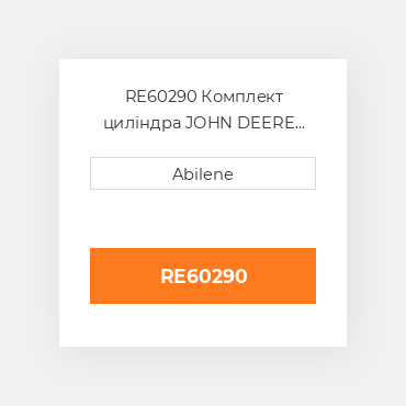 RE60290 Комплект циліндра JOHN DEERE NEW AFTERMARKET