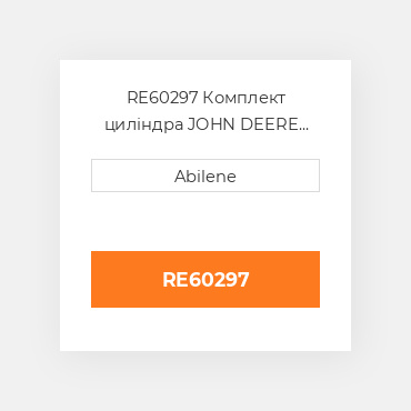 RE60297 Комплект циліндра JOHN DEERE NEW AFTERMARKET