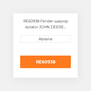 RE60938 Fender шарнір isolator JOHN DEERE NEW AFTERMARKET