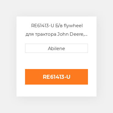 RE61413-U Б/в flywheel для трактора John Deere, комбайн, forage harvester, re61413 JOHN DEERE NEW AFTERMARKET