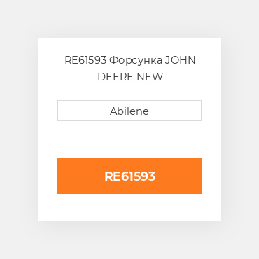 RE61593 Форсунка JOHN DEERE NEW AFTERMARKET
