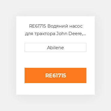 RE61715 Водяний насос для трактора John Deere, re61715 JOHN DEERE NEW AFTERMARKET