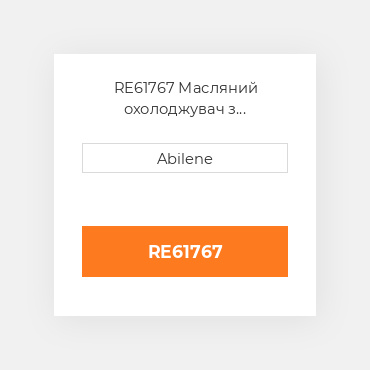 RE61767 Масляний охолоджувач з прокладка для трактора John Deere, re61767 JOHN DEERE NEW AFTERMARKET