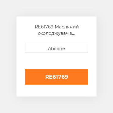 RE61769 Масляний охолоджувач з прокладка JOHN DEERE NEW AFTERMARKET