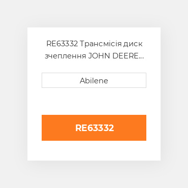 RE63332 Трансмісія диск зчеплення JOHN DEERE NEW AFTERMARKET