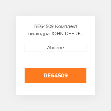 RE64509 Комплект циліндра JOHN DEERE NEW AFTERMARKET