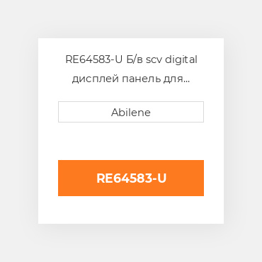 RE64583-U Б/в scv digital дисплей панель для трактора John Deere, re64583 JOHN DEERE NEW AFTERMARKET