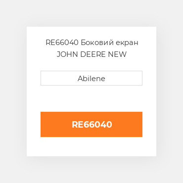 RE66040 Боковий екран JOHN DEERE NEW AFTERMARKET