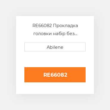 RE66082 Прокладка головки набір без ущільнень для трактора John Deere, re66082 JOHN DEERE NEW AFTERMARKET