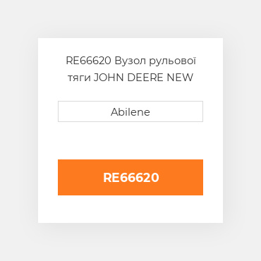 RE66620 Вузол рульової тяги JOHN DEERE NEW AFTERMARKET