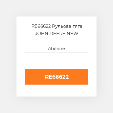 RE66622 Рульова тяга JOHN DEERE NEW AFTERMARKET