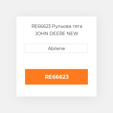 RE66623 Рульова тяга JOHN DEERE NEW AFTERMARKET