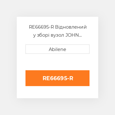 RE66695-R Відновлений у зборі вузол JOHN DEERE REBUILT