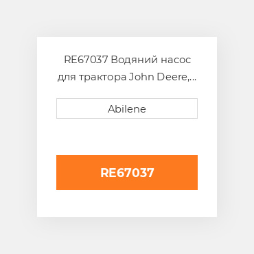 RE67037 Водяний насос для трактора John Deere, re67037 JOHN DEERE NEW AFTERMARKET