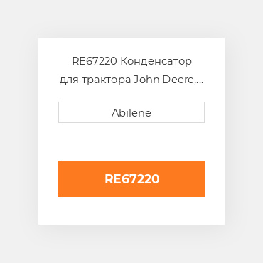 RE67220 Конденсатор для трактора John Deere, re67220 JOHN DEERE NEW AFTERMARKET