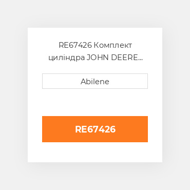 RE67426 Комплект циліндра JOHN DEERE NEW AFTERMARKET