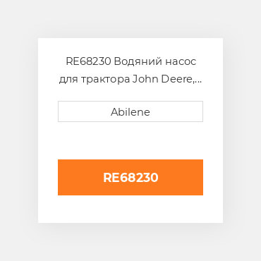 RE68230 Водяний насос для трактора John Deere, re68230 JOHN DEERE NEW AFTERMARKET